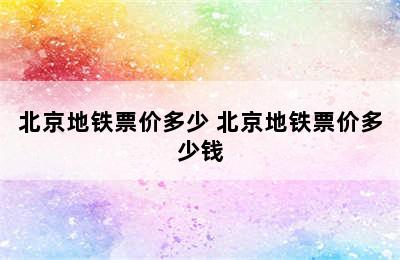 北京地铁票价多少 北京地铁票价多少钱